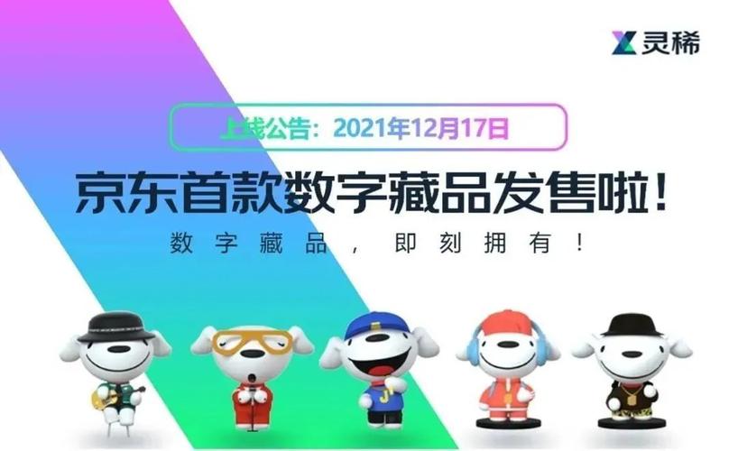 百度、京东、蚂蚁等接连入局 大厂布局数字藏品图的啥(藏品数字平台文化京东) 软件开发