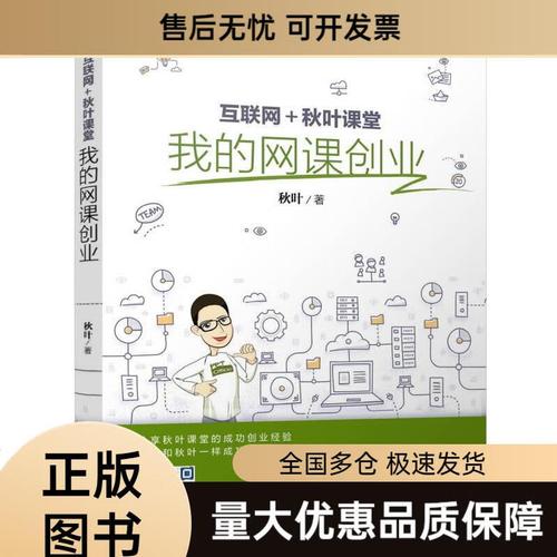 互联网+秋叶课堂：我的网课创业(秋叶互联网创业是个在线教育) 99链接平台