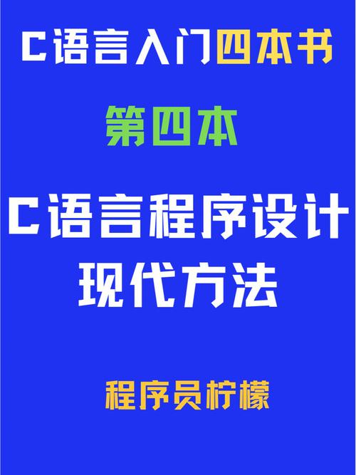 别再去啃谭浩强的C语言了，有人这样学一个月入门(编程语言入门再去学习) 排名链接