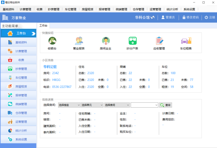 物业的贴心管家(物业收费管理计费软件) 软件开发