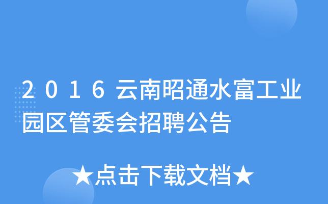 云南昭通水富本地企业招聘(公司负责工作审计相关) 99链接平台