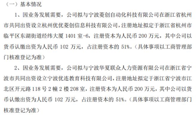 优优汇联拟在福建省厦门市投资500万设立全资子公司厦门优优联创信息科技有限公司(公司服务金融界软件互联网) 软件开发