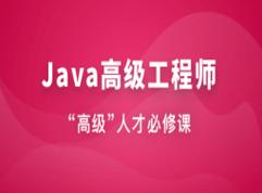 慕慕FX-Java高级工程师(2024新版)(高级工程师技术团队系统项目) 软件开发