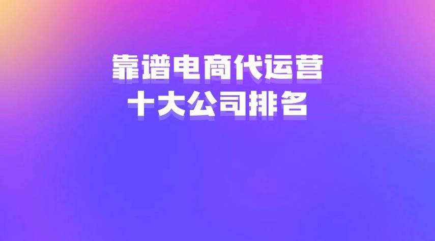 泰州市网络代运营公司找哪家最靠谱？(运营互联网公司哪家网络) 软件开发