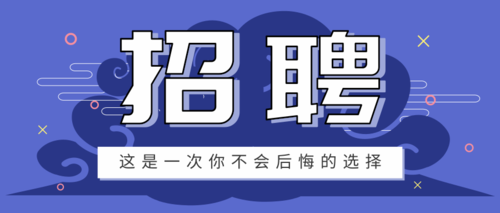 招聘季微信公众号正文标题排版素材(招聘素材排版公众样式) 99链接平台