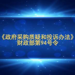 广西贯彻94号令 推进互联网与政府采购深度融合(政府采购推进财政厅全区互联网) 99链接平台