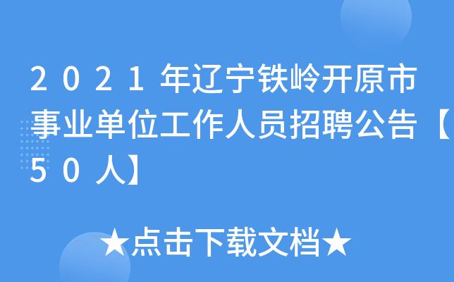 工作地点开原市复工企业招聘信息（24—37）(地点工作联系电话开原招聘) 排名链接