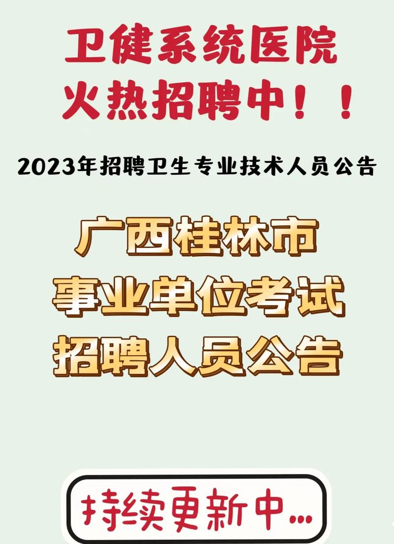 招1298人！广西桂林市事业单位考试招聘工作人员(报考人员事业单位报名招聘) 软件开发