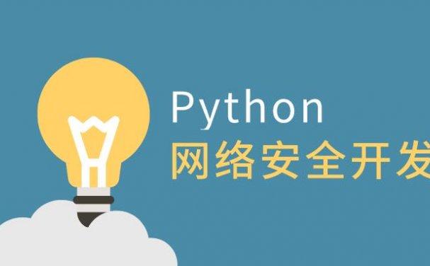 什么推荐python开发转网络安全？(网络安全领域开发开发者推荐) 软件开发