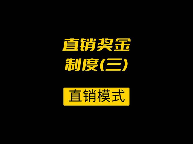 直销奖金制度(三)  内蒙古呼和浩特直销系统软件开发公司(销售人员奖金直销公司变化) 排名链接