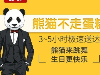 凭什么？(熊猫不走蛋糕品牌用户) 99链接平台