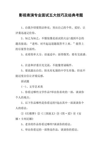 影视表演专业面试五大技巧及经典考题(谈谈你对举出看过看法) 软件开发