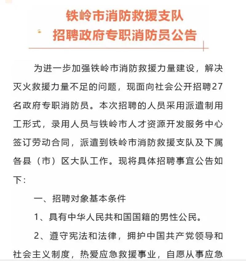 铁岭市消防救援支队招聘专职消防文员工作实施方案(人员支队工作救援招聘) 排名链接