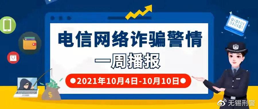 岳塘区电信诈骗警情周报（2021.9.6-2021.9.12）(诈骗派出所周报预警电信) 排名链接