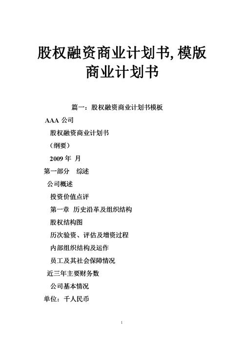 股权融资商业计划书(股权融资商业计划书封面国际金融组织) 软件优化