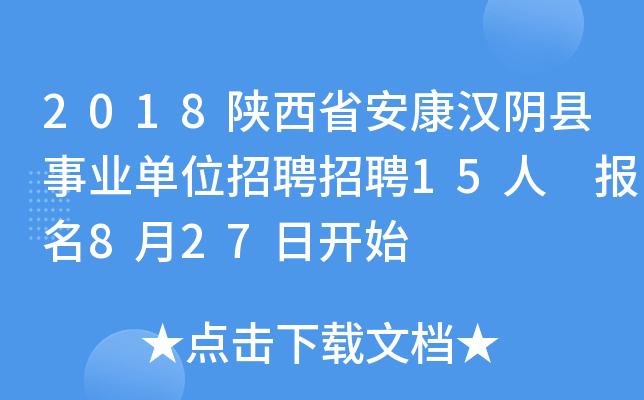 2018陕西省汉阴县房地产开发有限责任公司招聘公告（4人）(花城岗位操作公司房地产开发) 软件优化