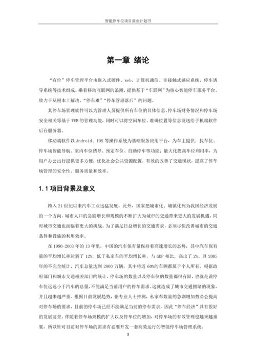 共享停车位商业计划书范文(车位停车位共享商业计划书车主) 排名链接