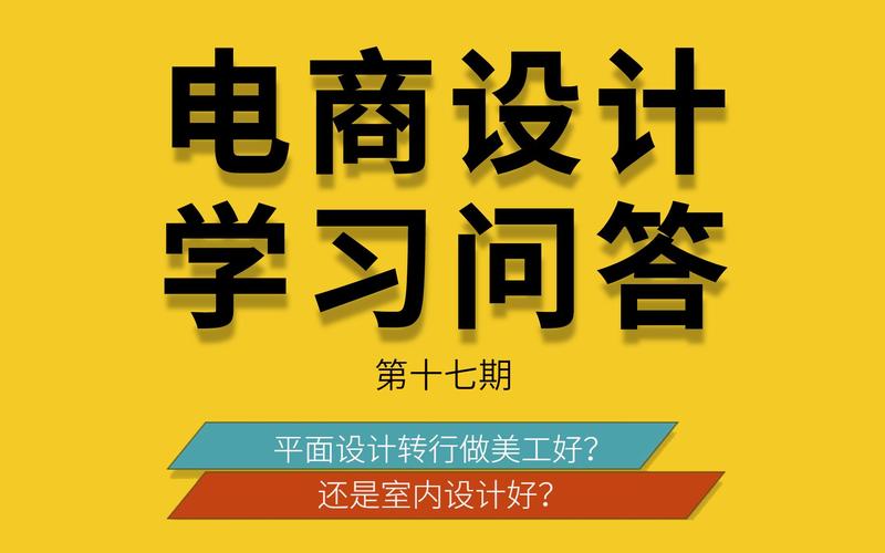 平面设计好还是美工设计好？(设计美工平面设计转行女生) 软件开发