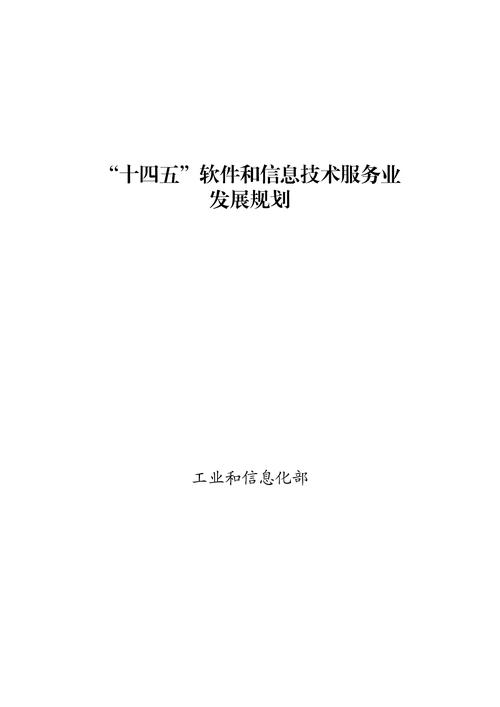 政策惠享——“十四五”软件和信息技术服务业发展规划\u0026河北省科学技术奖励办法(软件科学技术开源创新发展) 99链接平台