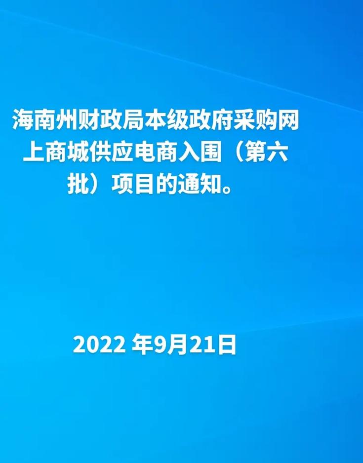 海南省政府采购网上商城供应商操作手册(供应商政府采购网上商城操作手册对接) 软件优化