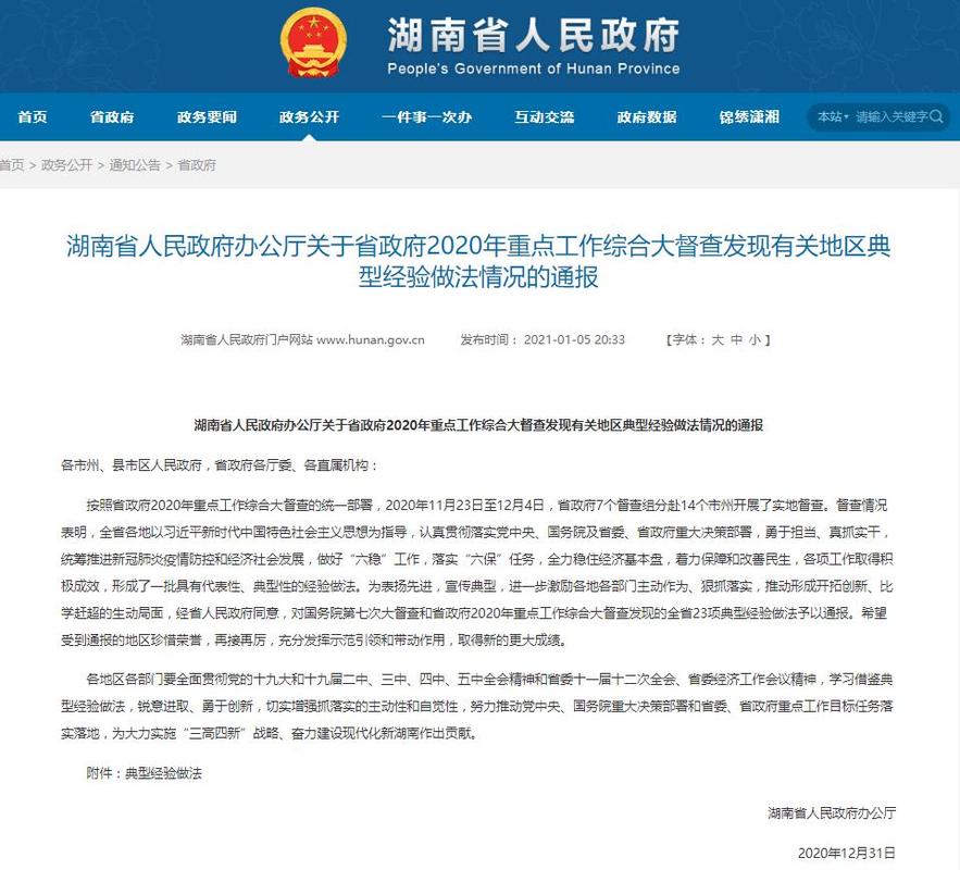 湖南省人民政府办公厅关于省政府2020年重点工作综合大督查发现有关地区典型经验做法情况的通报(亿元服务建设企业万元) 软件开发