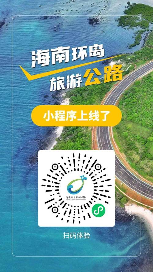 让环岛之旅更轻松！海南环岛旅游公路小程序正式上线！(环岛公路旅游程序之旅) 99链接平台