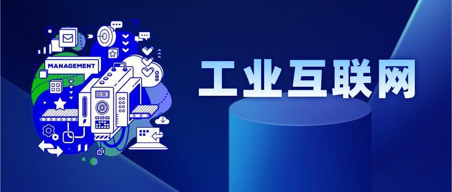 绍兴2个工业互联网平台将大有作为！全省仅5个！(互联网工业平台全省企业) 软件优化