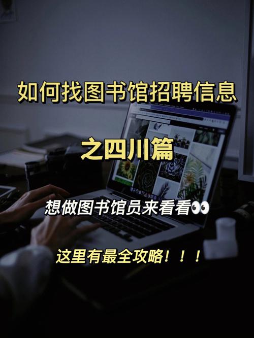 招聘！成都高新区文化中心图书馆又一波新岗位来了(图书馆高新区能力招聘工作) 软件开发