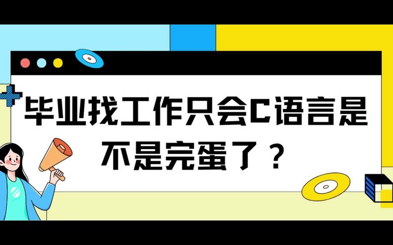 毕业找工作只会C语言是不是完蛋了？(语言编程只会完蛋领域) 软件开发