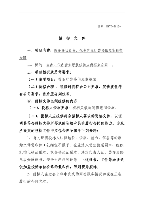 中国联通电信移动营业厅装修项目投标文件怎么写？(中国联通营业厅标书装修项目) 软件开发