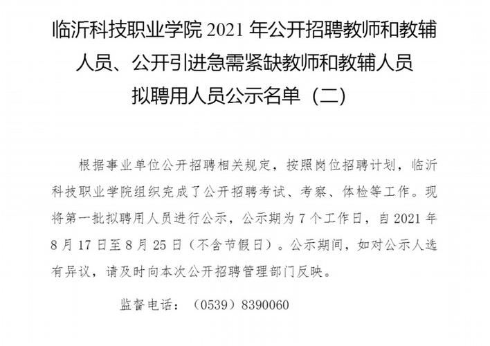 临沂职业学院2021年公开招聘教师和教辅人员简章(岗位应聘人员职业学院聘用) 99链接平台