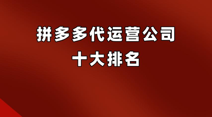 品牌电商代运营十大公司排名(品牌商代运营公司境界) 软件优化