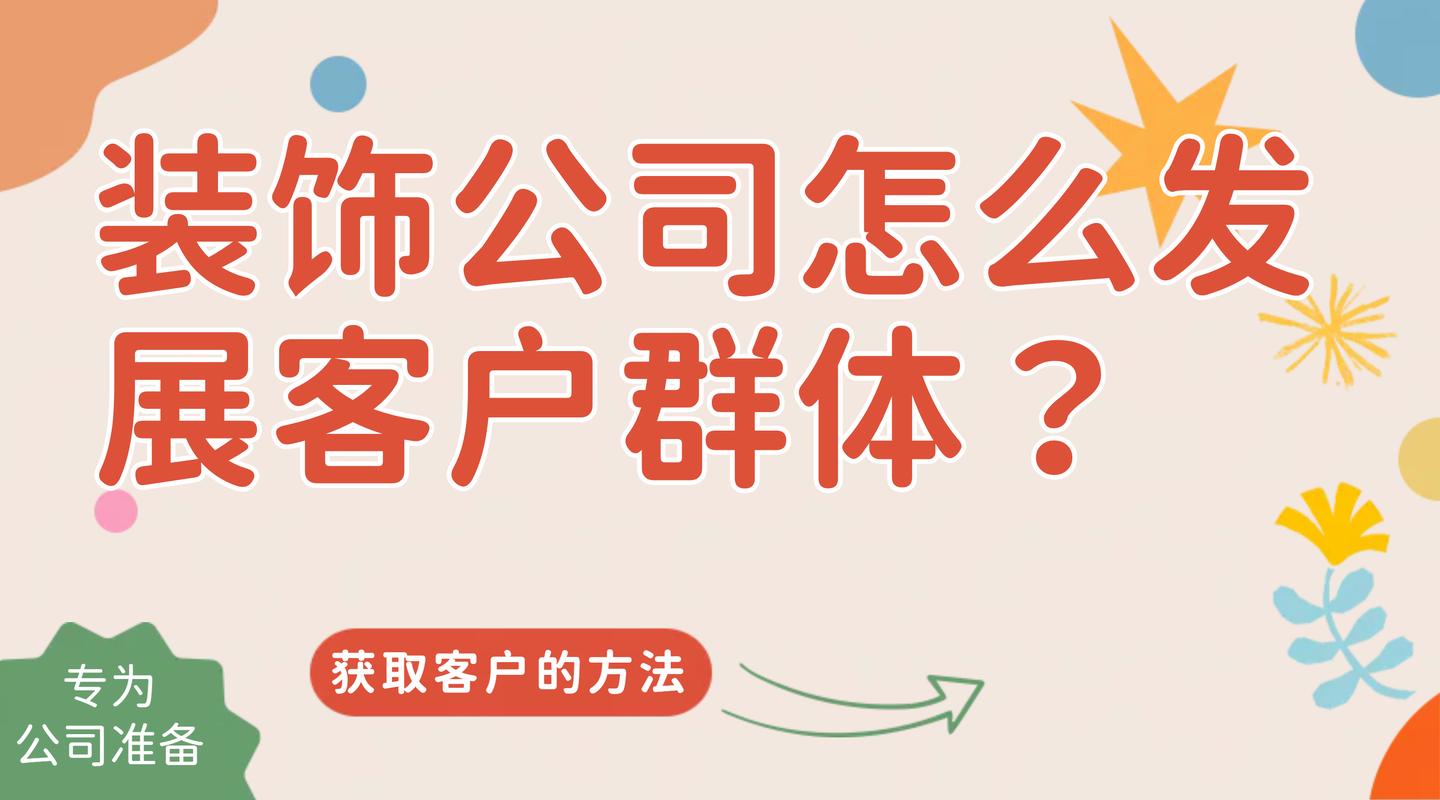 装饰公司怎么发展客户群体？获取客户的方法(客户装饰公司群体方法发展) 99链接平台