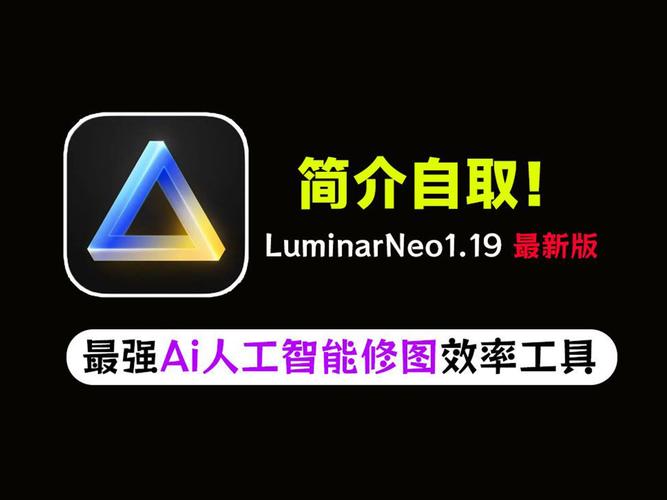 人工智能修图软件 Luminar Neo 1.16保姆级安装步骤(安装人工智能软件把它步骤) 软件开发