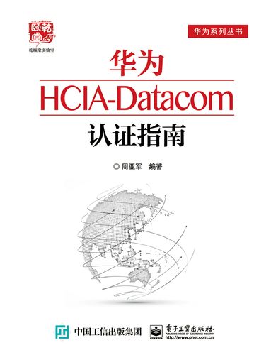 华为认证数通工程师HCIA-Datacom V1.0（中文版）发布通知(华为认证实验基础手册) 排名链接