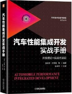 汽车性能集成开发实战手册(性能整车开发汽车舒适性) 软件开发