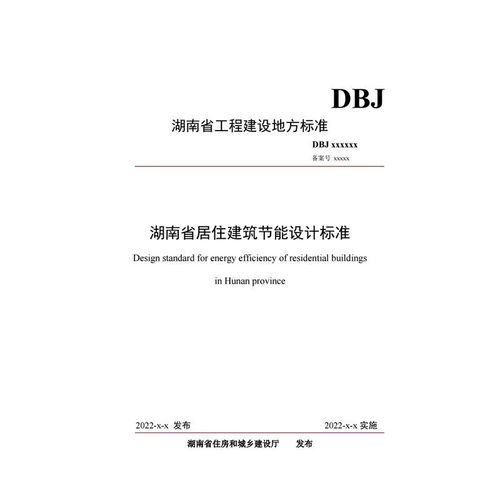 《湖南省居住建筑节能设计标准》2022解读(标准居住设计建筑节能建筑) 99链接平台