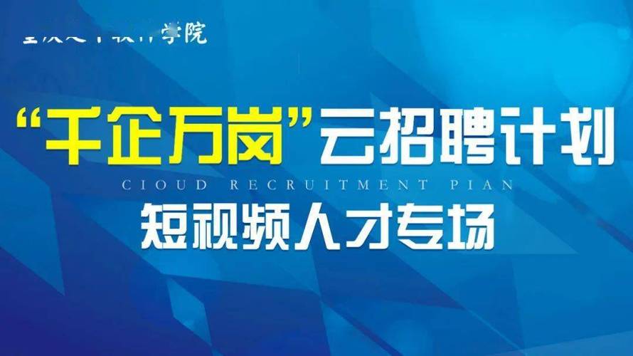 341个岗位等你来选 上饶6月2日开展网络云招聘活动(网络面试高层次活动人才) 软件优化