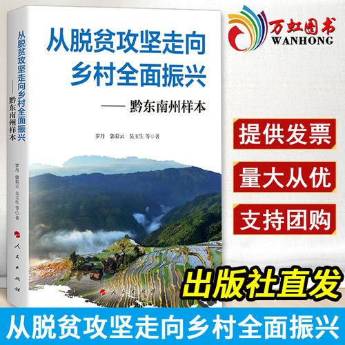 「荐书」《从脱贫攻坚走向乡村全面振兴——黔东南州样本》(脱贫攻坚振兴黔东南州乡村) 软件优化