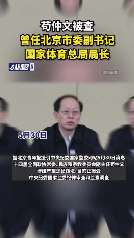 曾担任国家体育总局局长，多名“老下属”先后被查(国家体育总局红星担任中央纪委局长) 99链接平台