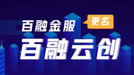 百融云创旗下子公司卷入“套路贷”(雅乐套路催收借贷公司) 软件开发