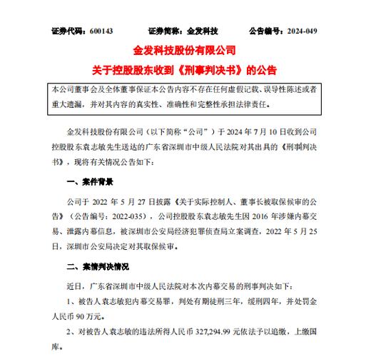 金发科技原董事长袁志敏被判三缓四(金发科技内幕公司证监会) 排名链接