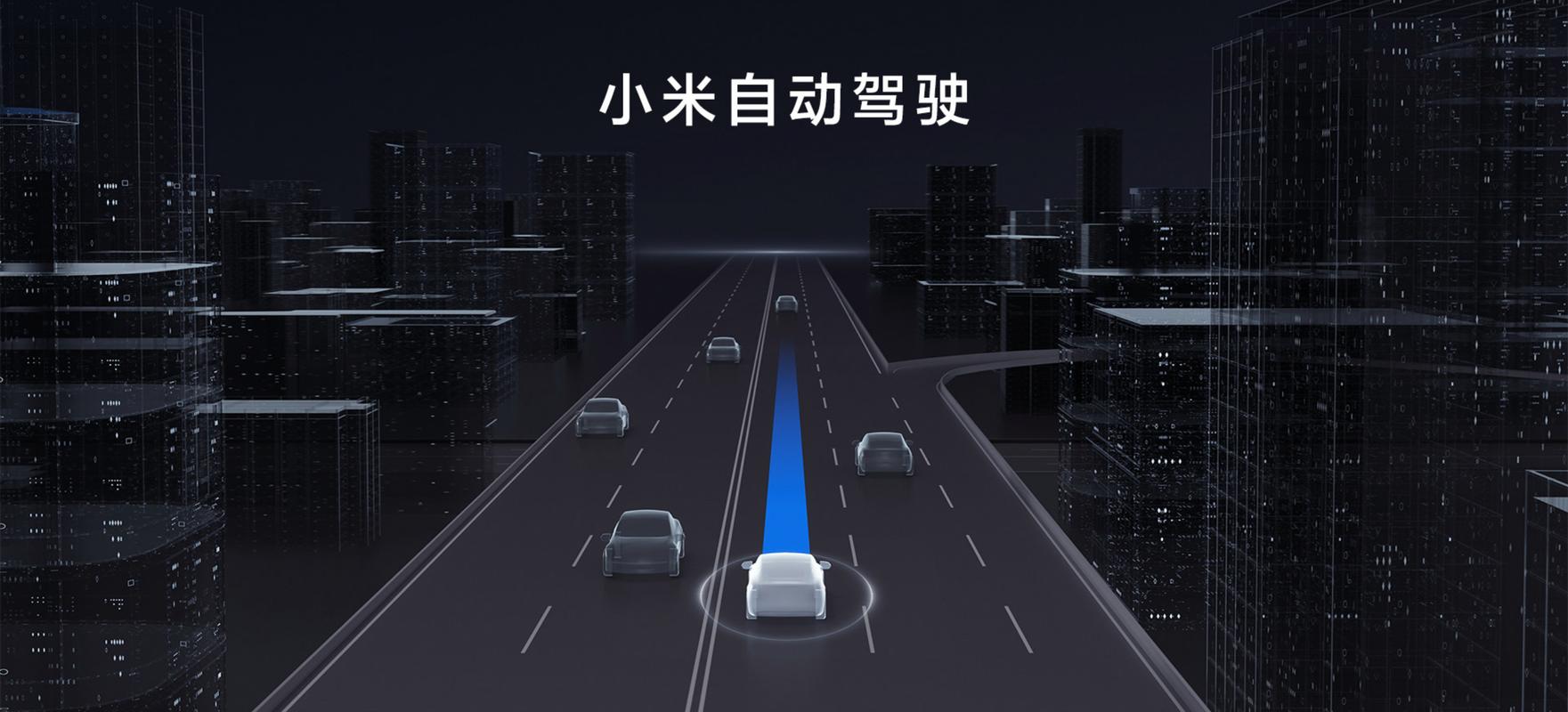 小米急聘自动驾驶人才(小米驾驶人才汽车造车) 软件优化