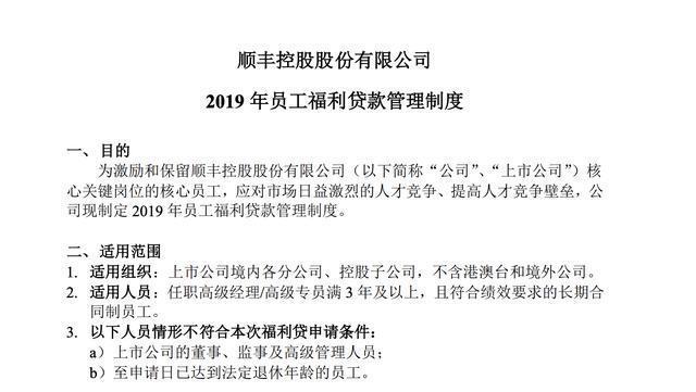 顺丰控股推2019年度员工无息贷款福利：额度为30万到100万不等(员工还款贷款公司离职) 排名链接