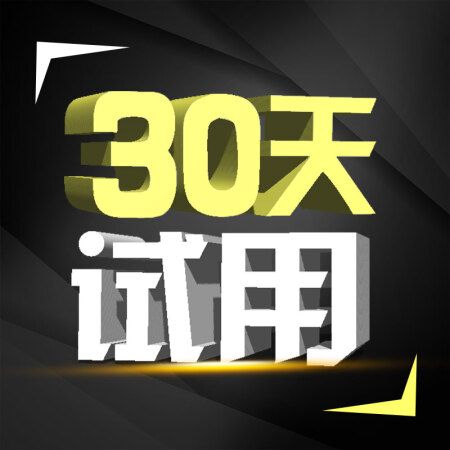 免费试用30天(管理软件生产钢化免费试用客户) 排名链接