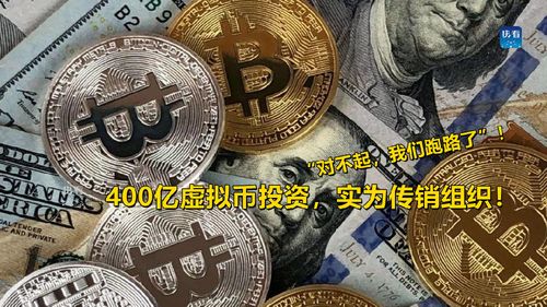 我们跑路了”！400亿虚拟币投资，实为传销组织(传销虚拟实为跑路组织) 99链接平台