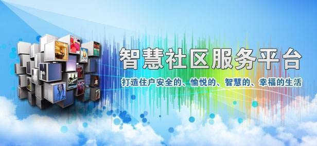 守护居民幸福生活(社区智慧小区居民智能) 99链接平台