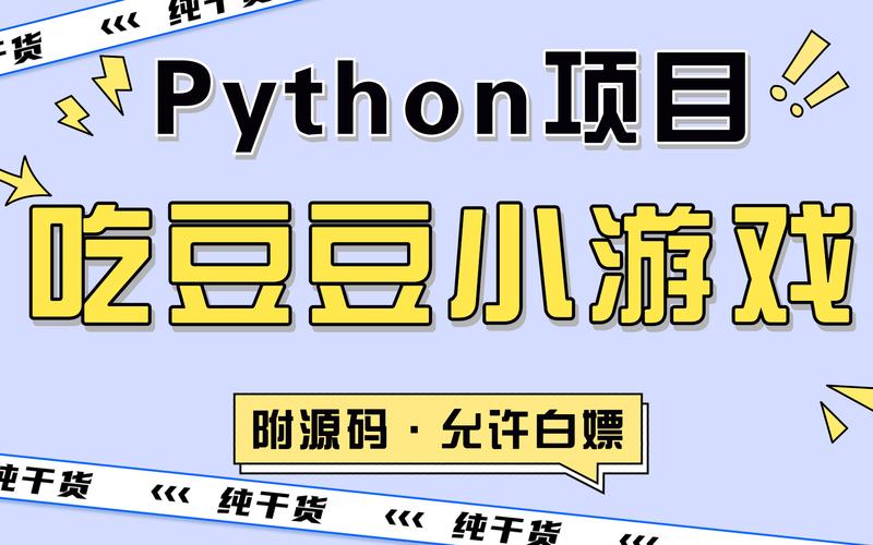 零基础学习编程：用Python和Pygame实现吃豆豆小游戏(豆子编程游戏吃豆窗口) 99链接平台