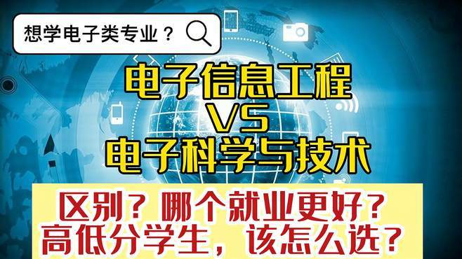 电子科学与技术、电子信息工程、电子信息科学与技术有什么区别？(专业电子科学技术电子信息) 排名链接