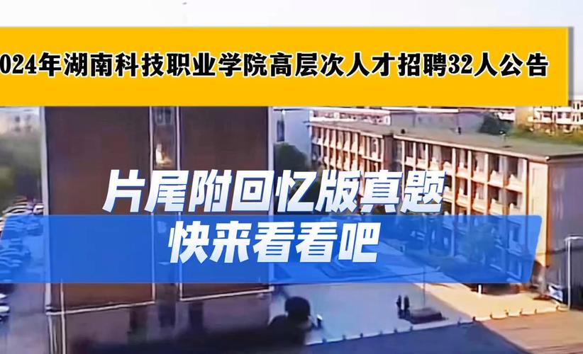 湖南科技职业学院2024年高层次人才公开招聘公告(岗位专任应聘人员职业学院) 排名链接